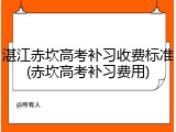 湛江赤坎高考补习收费标准(赤坎高考补习费用)