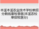 本溪本溪农业技术学校单招分数线畜牧兽医(本溪农校单招牧医分)