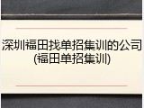 深圳福田找单招集训的公司(福田单招集训)