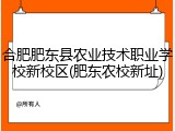 合肥肥东县农业技术职业学校新校区(肥东农校新址)