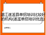 湛江遂溪县单招培训比较好的机构(遂溪单招培训优选)