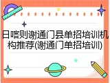 日喀则谢通门县单招培训机构推荐(谢通门单招培训)