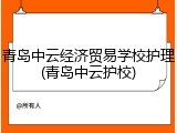 青岛中云经济贸易学校护理(青岛中云护校)