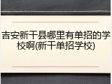 吉安新干县哪里有单招的学校啊(新干单招学校)