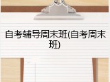 自考辅导周末班(自考周末班)