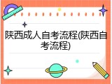 陕西成人自考流程(陕西自考流程)