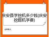 庆安县学挖机多少钱(庆安挖掘机学费)