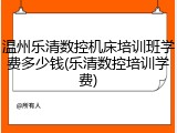 温州乐清数控机床培训班学费多少钱(乐清数控培训学费)