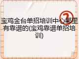 宝鸡金台单招培训中心哪里有靠谱的(宝鸡靠谱单招培训)