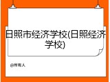 日照市经济学校(日照经济学校)