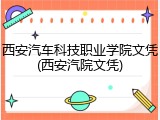 西安汽车科技职业学院文凭(西安汽院文凭)