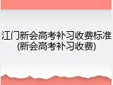 江门新会高考补习收费标准(新会高考补习收费)
