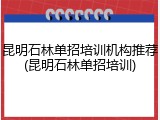 昆明石林单招培训机构推荐(昆明石林单招培训)