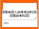 河南省成人自考考试科目(河南自考科目)