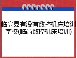 临高县有没有数控机床培训学校(临高数控机床培训)