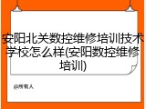 安阳北关数控维修培训技术学校怎么样(安阳数控维修培训)