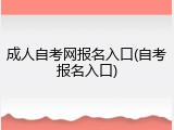 成人自考网报名入口(自考报名入口)