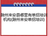 滁州来安县哪里有单招培训机构(滁州来安单招培训)