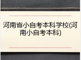 河南省小自考本科学校(河南小自考本科)