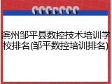 滨州邹平县数控技术培训学校排名(邹平数控培训排名)