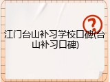 江门台山补习学校口碑(台山补习口碑)