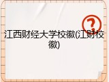 江西财经大学校徽(江财校徽)
