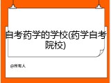 自考药学的学校(药学自考院校)