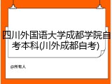 四川外国语大学成都学院自考本科(川外成都自考)
