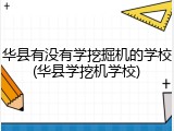 华县有没有学挖掘机的学校(华县学挖机学校)