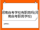 河南自考学校有职高吗(河南自考职高学校)