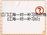 江门江海一对一补习班价格(江海一对一补习价)