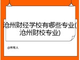 沧州财经学校有哪些专业(沧州财校专业)