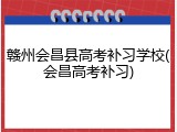 赣州会昌县高考补习学校(会昌高考补习)