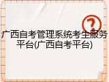 广西自考管理系统考生服务平台(广西自考平台)