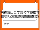 南充营山县学数控学校推荐技校吗(营山数控技校推荐)
