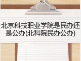 北京科技职业学院是民办还是公办(北科院民办公办)