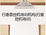 行唐县挖机培训机构(行唐挖机培训)