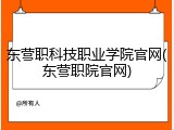 东营职科技职业学院官网(东营职院官网)