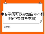 中专学历可以参加自考本科吗(中专自考本科)
