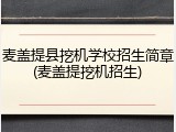 麦盖提县挖机学校招生简章(麦盖提挖机招生)