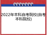 2022年本科自考院校(自考本科院校)