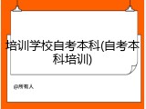 培训学校自考本科(自考本科培训)