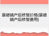 景德镇产后修复价格(景德镇产后修复费用)