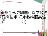 永州江永县哪里可以学数控职高技术(江永数控职高培训)