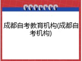 成都自考教育机构(成都自考机构)
