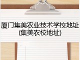 厦门集美农业技术学校地址(集美农校地址)