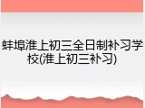 蚌埠淮上初三全日制补习学校(淮上初三补习)