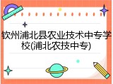 钦州浦北县农业技术中专学校(浦北农技中专)