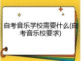 自考音乐学校需要什么(自考音乐校要求)