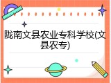 陇南文县农业专科学校(文县农专)
